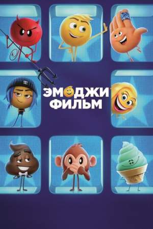 Эмоджи фильм онлайн
